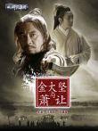 金大坚与萧让电影海报