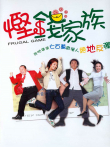 悭钱家族（陈奕迅）电影海报