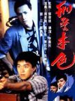 刑警本色电影海报