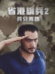 省港旗兵2:兵分两路电影海报