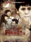 妈妈，让我再爱你一次电影海报