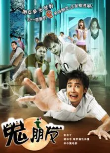 鬼朋友电影海报