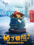 帕丁顿熊电影海报