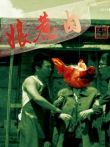 娘惹肉电影海报