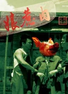 娘惹肉电影海报