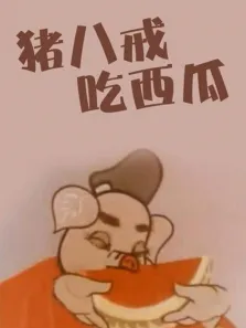 猪八戒吃西瓜电影海报