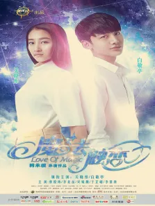 魔法触恋电影海报