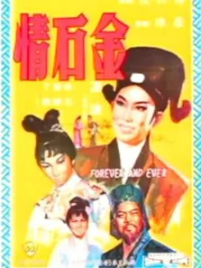 金石情电影海报