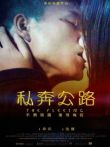 私奔公路电影海报