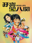 孖宝闯八关电影海报