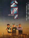 公仆2电影海报