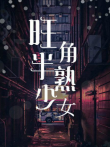 旺角半熟少女黎耀祥林雅诗ChiuChiuChan电影海报