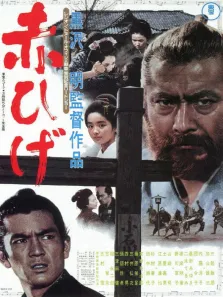 红胡子电影海报