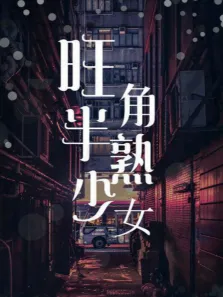 旺角半熟少女黎耀祥林雅诗ChiuChiuChan电影海报