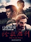终极胜利电影海报