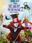爱丽丝梦游仙境2:镜中奇遇记电影海报