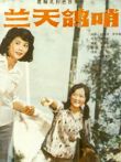 蓝天鸽哨电影海报