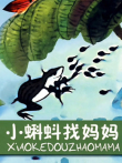 小蝌蚪找妈妈电影海报
