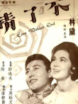 不了情电影海报