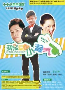 我亲爱的小淘气电影海报