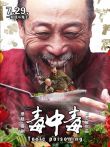 毒中毒电影海报