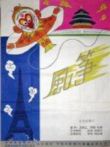 风筝电影海报