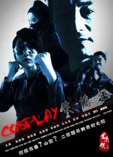 COSPLAY侠·缘起电影海报