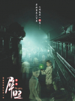 犀照电影海报