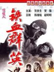 铁血群英电影海报