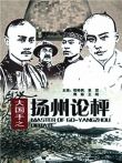 大国手之扬州论枰电影海报