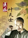 医痴叶天士电影海报