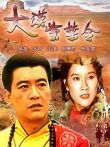 大漠紫禁令电影海报