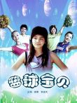 篮球宝贝电影海报