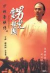 少林豪侠传电影海报