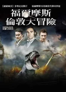 福尔摩斯电影海报