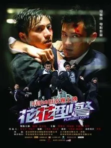 花花型警电影海报