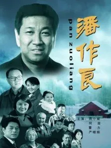 潘作良电影海报