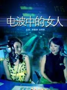 电波中的女人电影海报