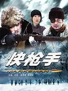 快枪手电影海报