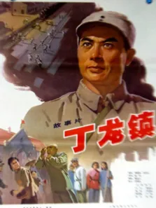 丁龙镇电影海报