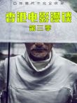 香港电影漫谈第3季电影海报