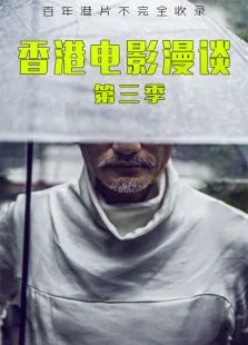 香港电影漫谈第3季电影海报