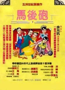 马后炮电影海报
