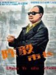 陈毅市长电影海报