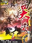 四大门派电影海报