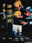 神偷妙探手多多电影海报