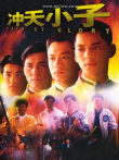 冲天小子电影海报