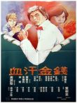 血汗金钱电影海报