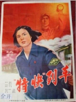 特快列车电影海报
