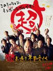 超高速参勤交代电影海报